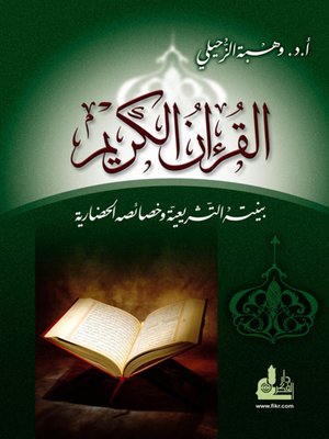 cover image of القرآن الكريم